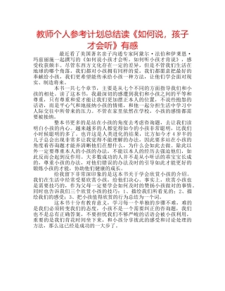 教师个人参考计划总结读《如何说，孩子才会听》有感 