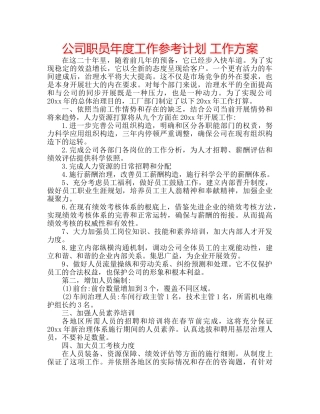 公司职员年度工作参考计划 工作方案 