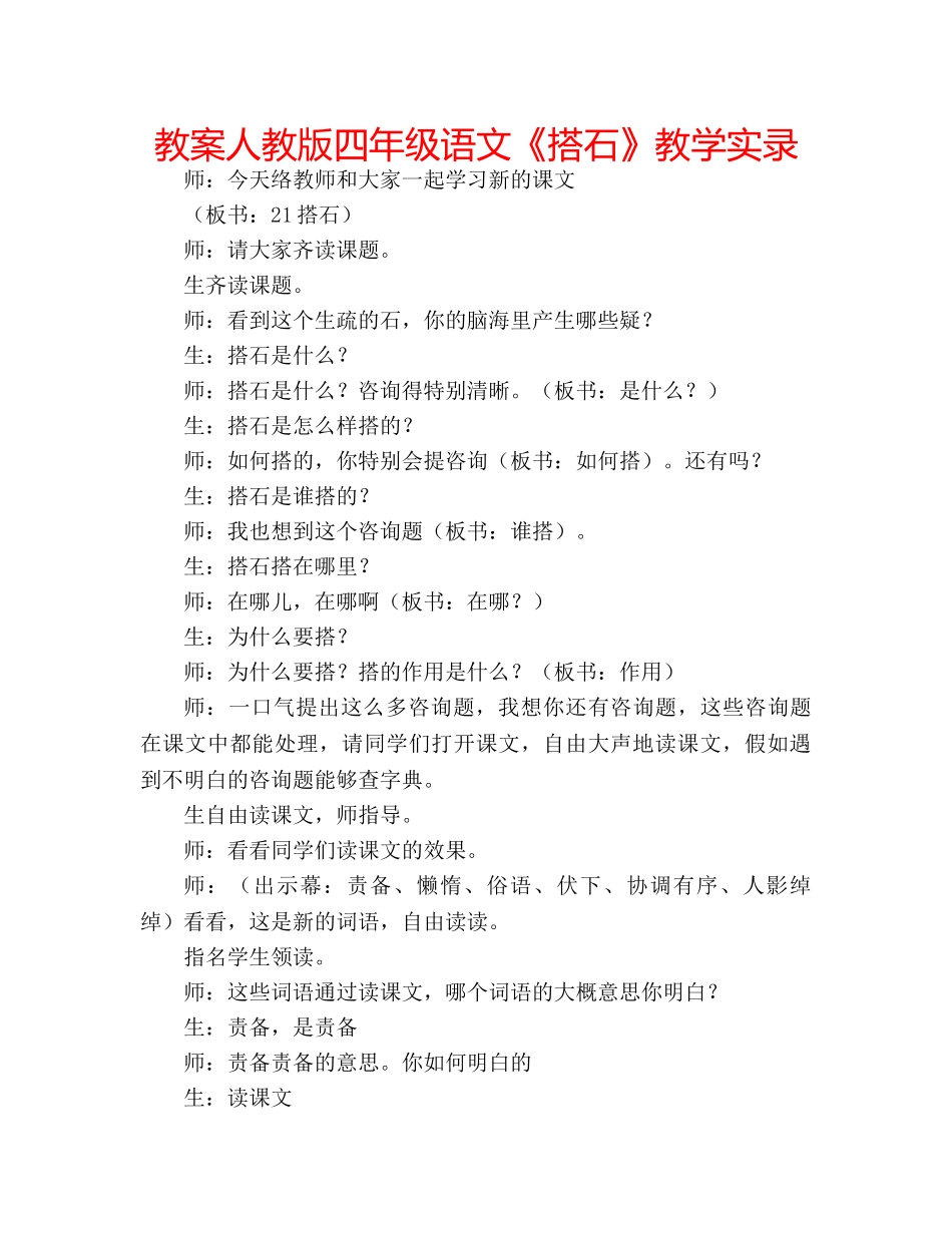 教案人教版四年级语文《搭石》教学实录 _第1页