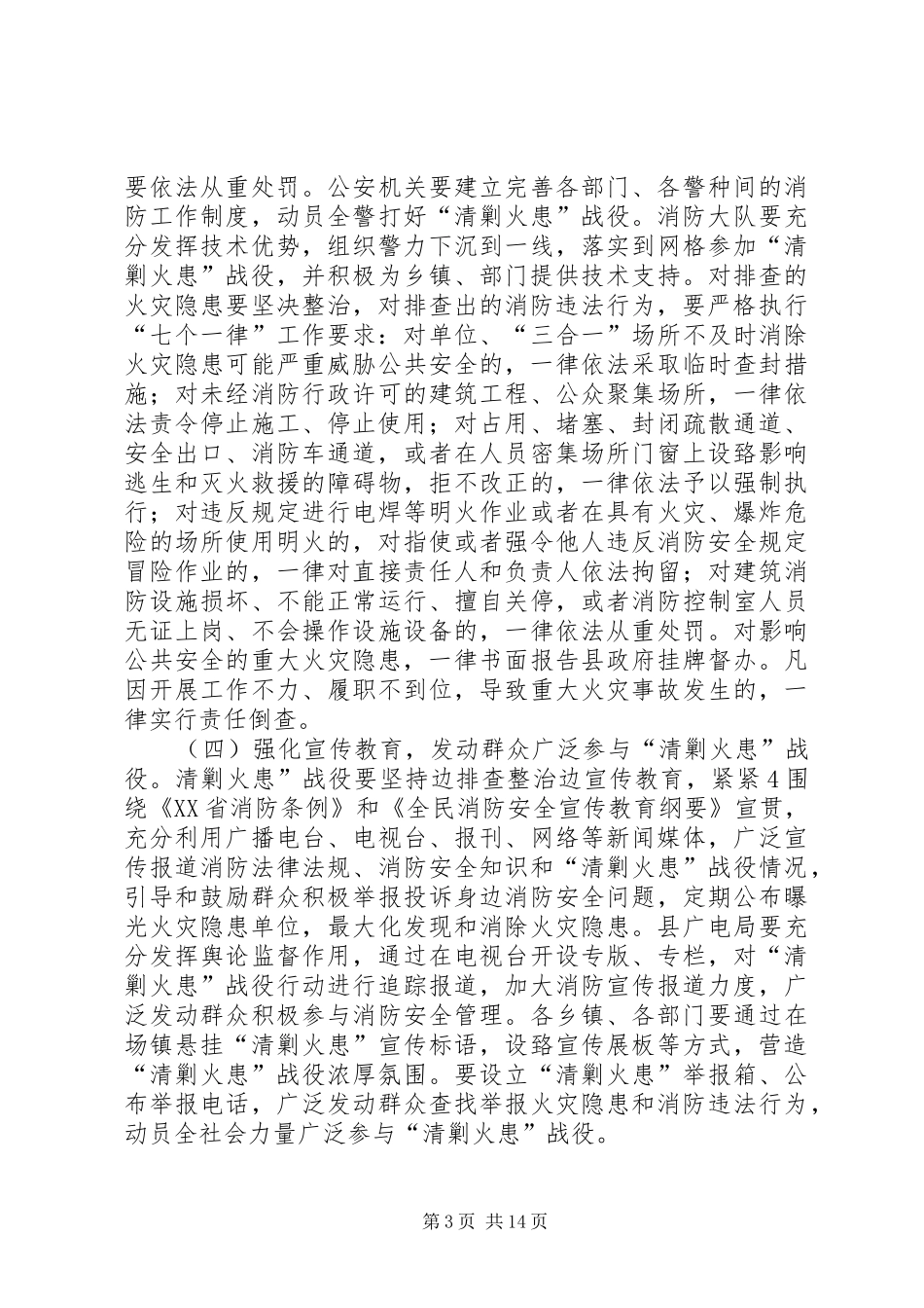 在东方县“清剿火患”战役推进会议上的讲话发言_第3页