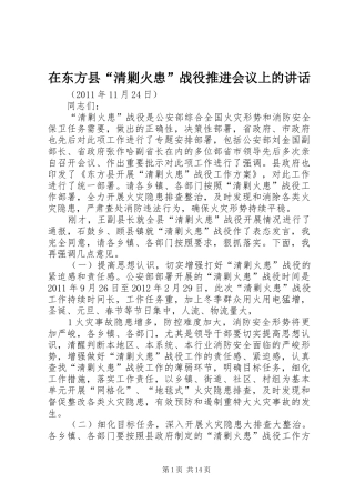 在东方县“清剿火患”战役推进会议上的讲话发言