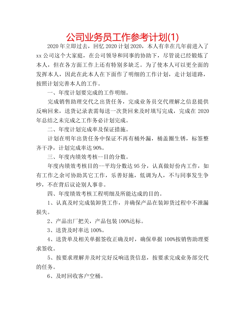 公司业务员工作参考计划(1) _第1页