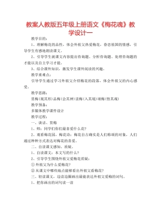 教案人教版五年级上册语文《梅花魂》教学设计一 
