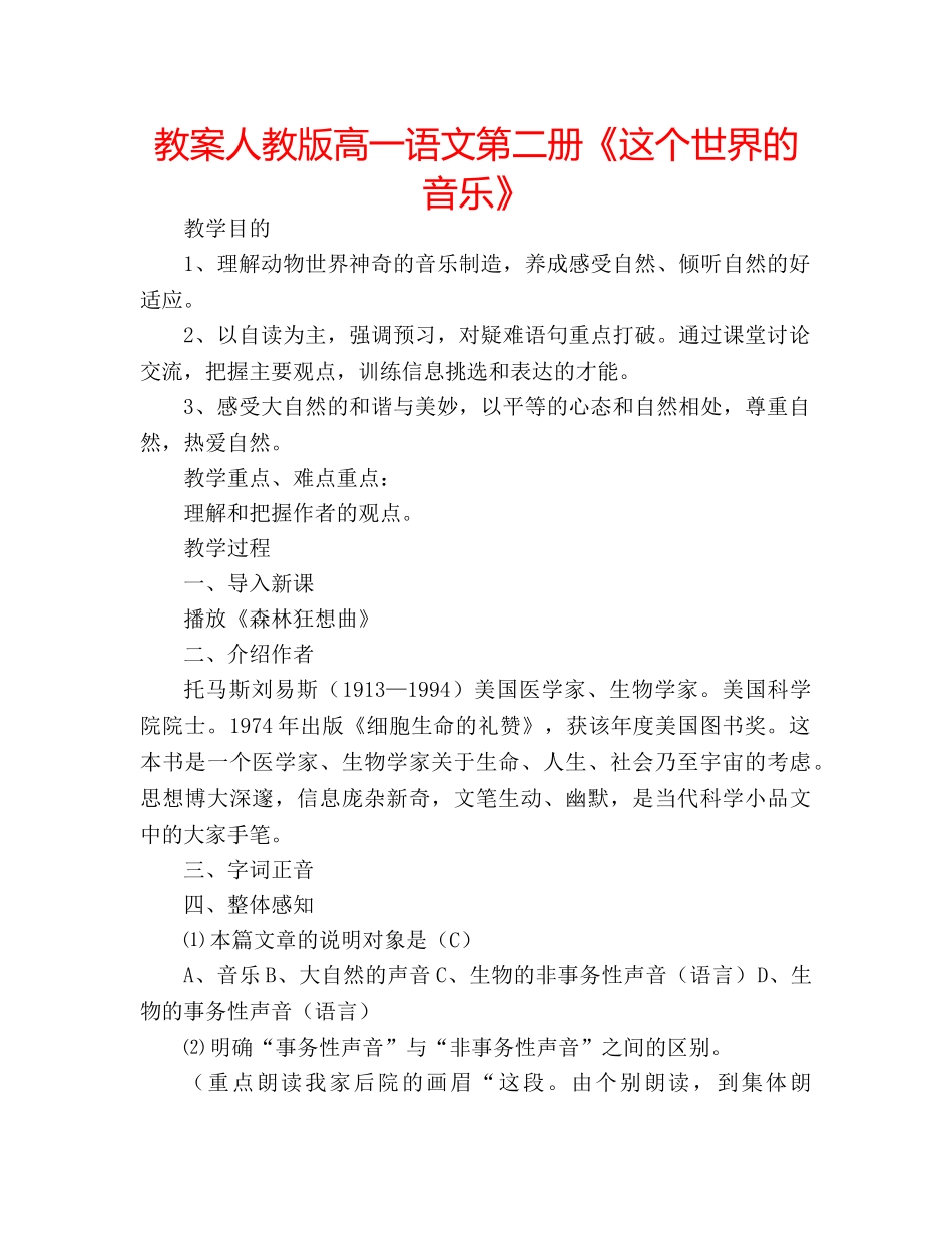 教案人教版高一语文第二册《这个世界的音乐》 _第1页