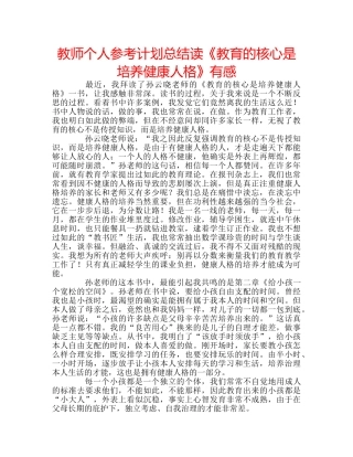 教师个人参考计划总结读《教育的核心是培养健康人格》有感 