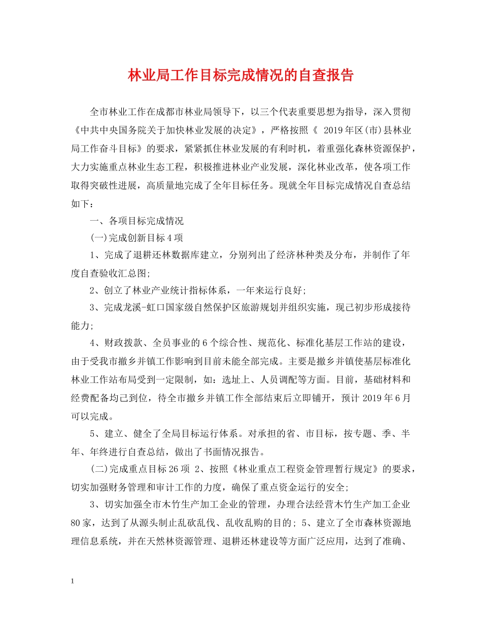 林业局工作目标完成情况的自查报告 _第1页