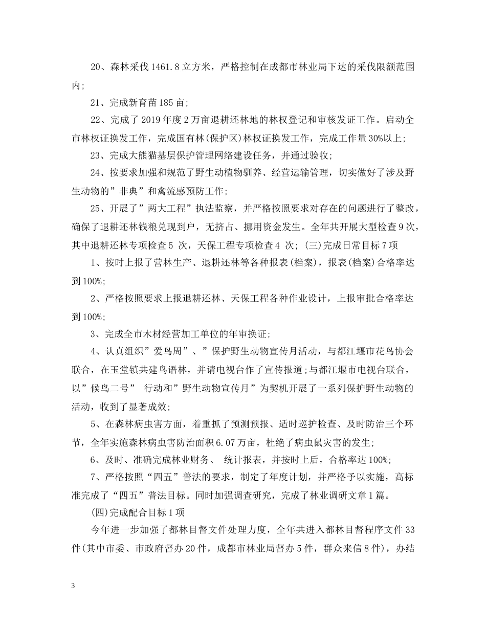 林业局工作目标完成情况的自查报告 _第3页