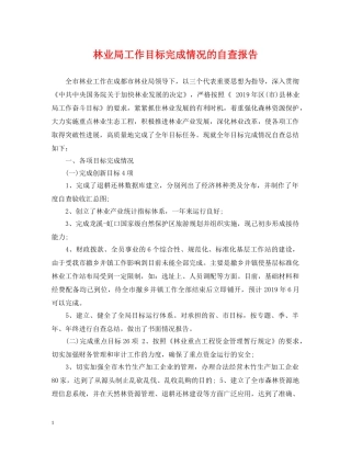 林业局工作目标完成情况的自查报告 