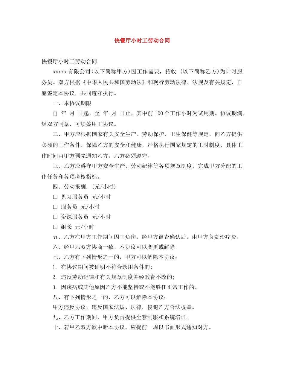 快餐厅小时工劳动合同 _第1页