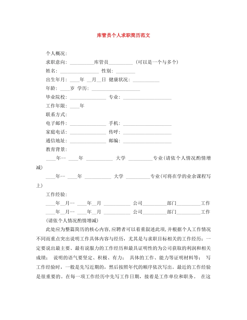 库管员个人求职简历范文 _第1页