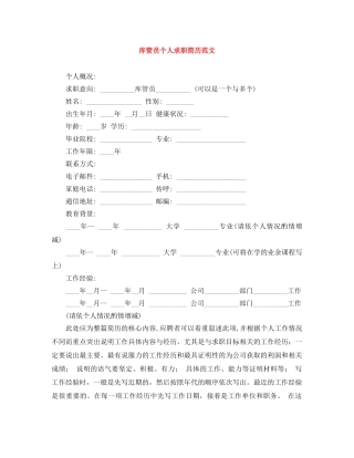 库管员个人求职简历范文 