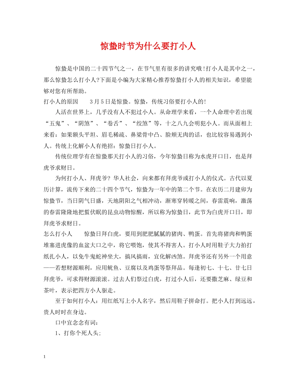 惊蛰时节为什么要打小人 _第1页