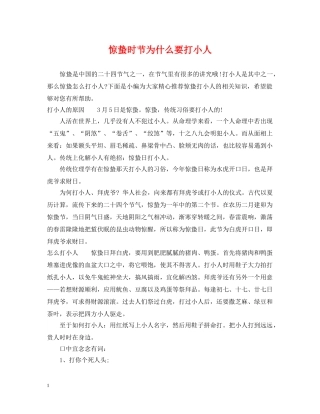 惊蛰时节为什么要打小人 