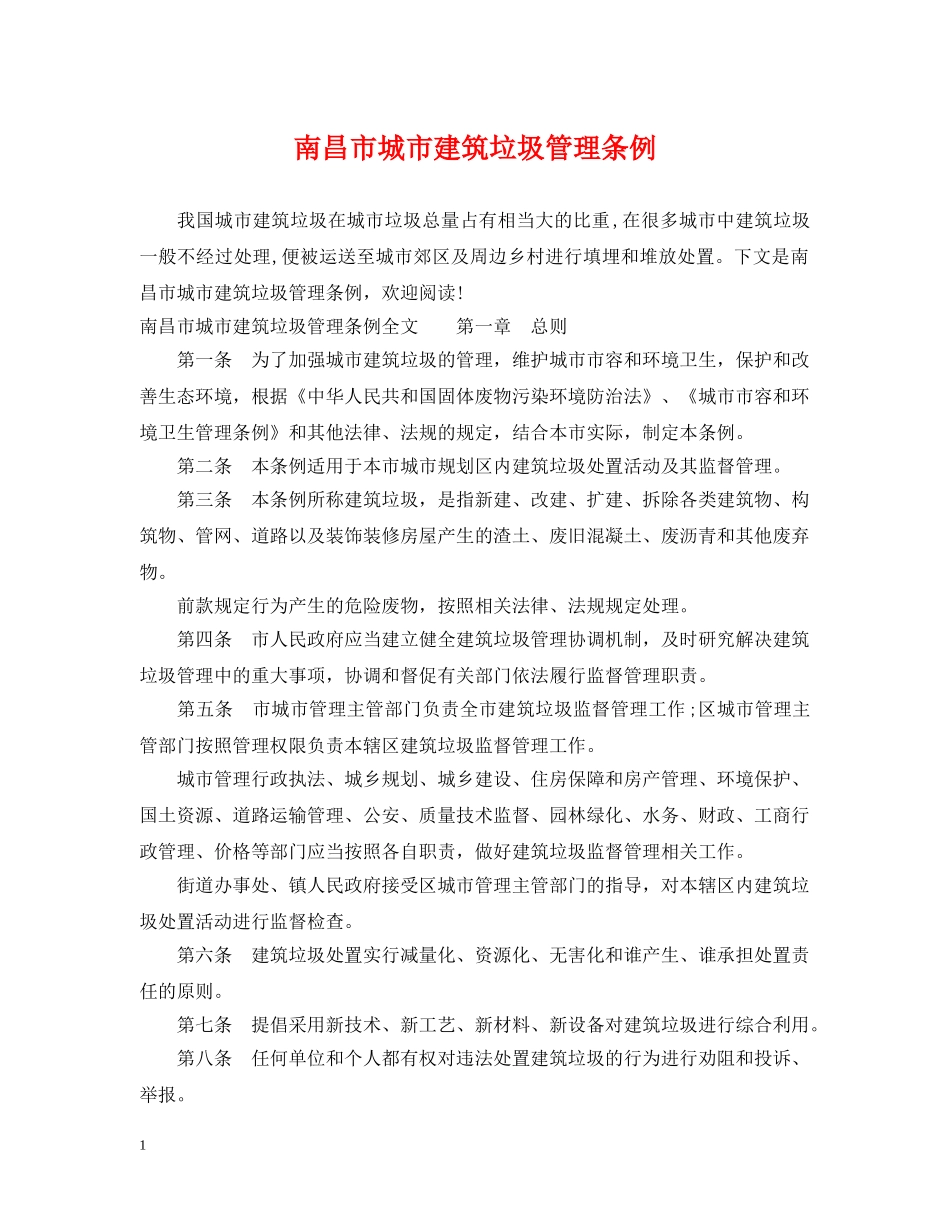 南昌市城市建筑垃圾管理条例 _第1页