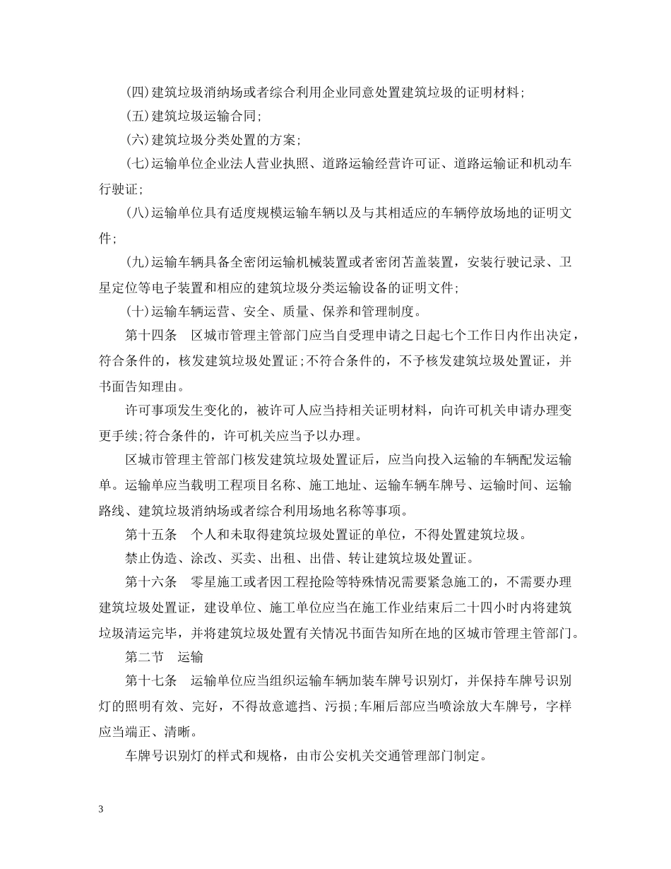 南昌市城市建筑垃圾管理条例 _第3页