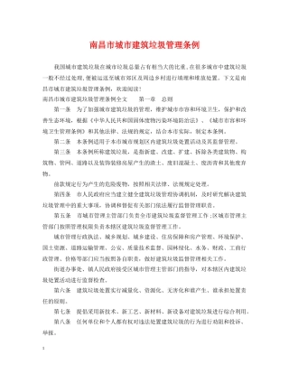 南昌市城市建筑垃圾管理条例 