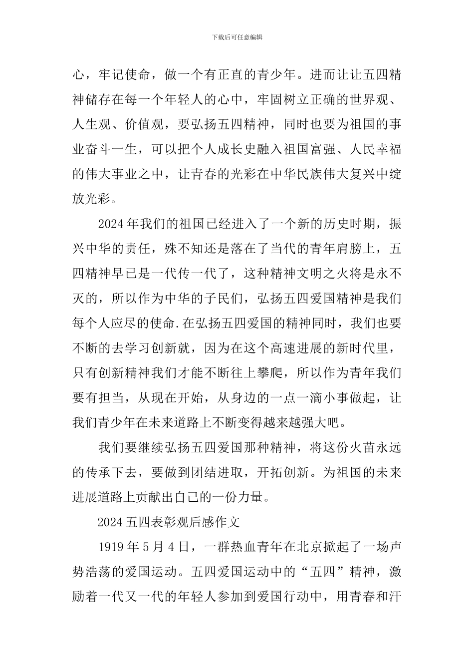 2024五四表彰观后感及个人感想_第2页
