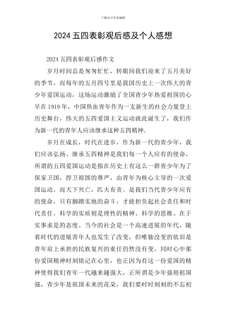 2024五四表彰观后感及个人感想