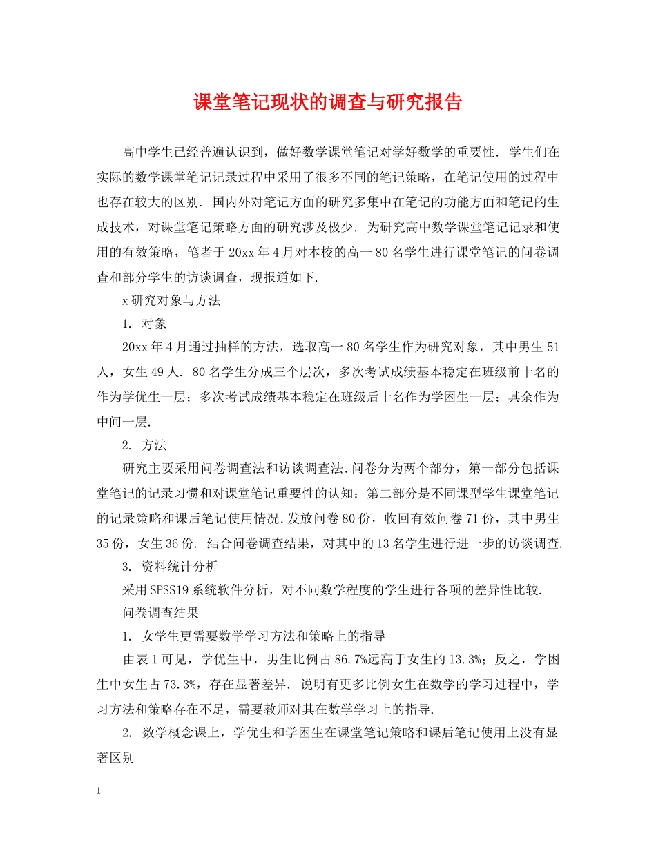课堂笔记现状的调查与研究报告 _第1页
