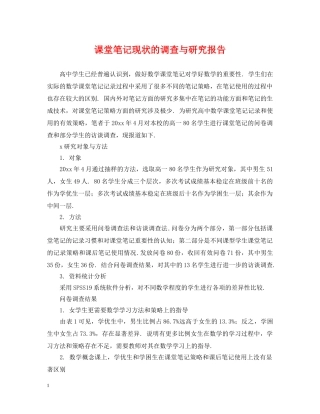 课堂笔记现状的调查与研究报告 