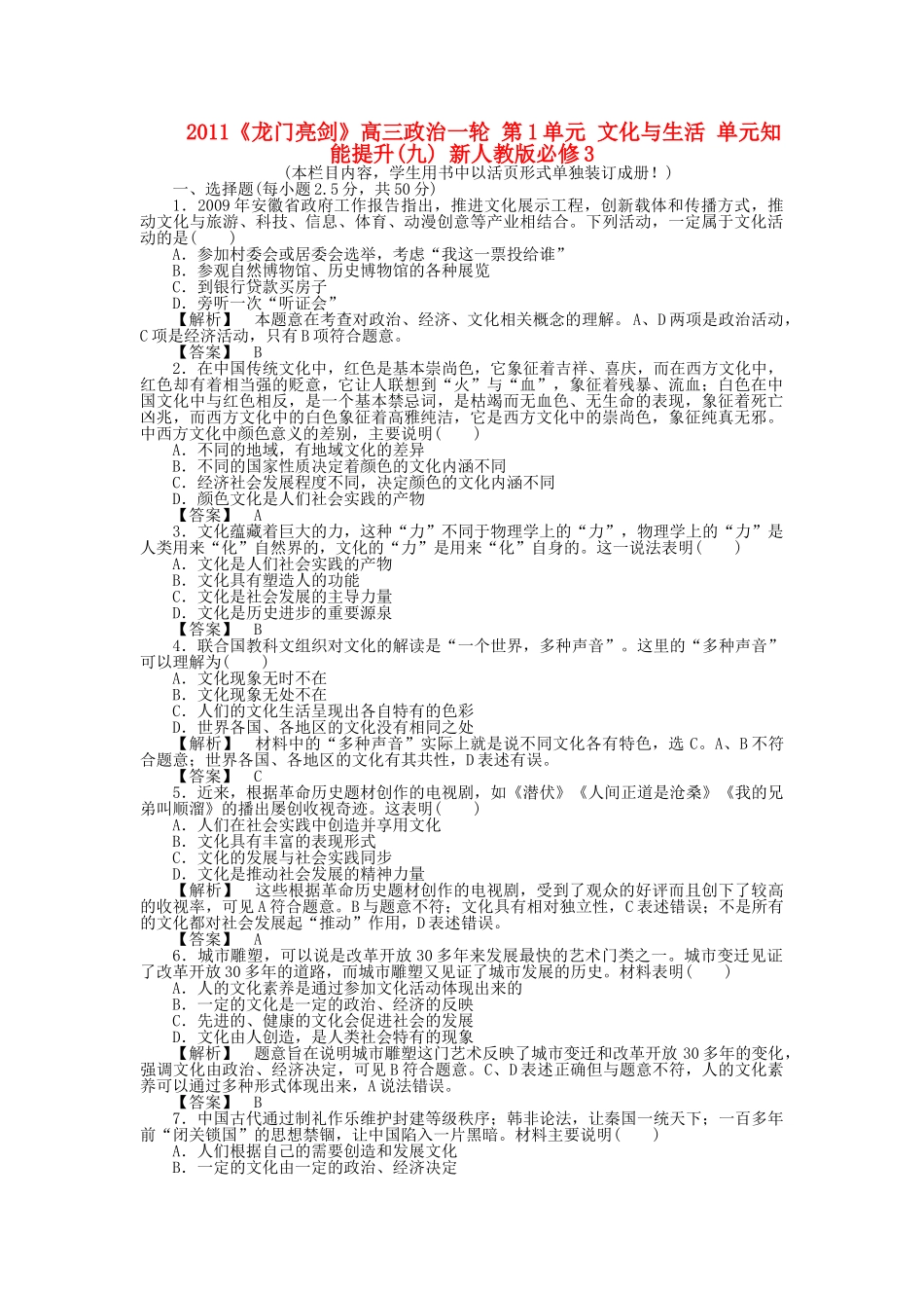 龙门亮剑高三政治一轮 第1单元 文化与生活 单元知能提升九 新人教版必修3 _第1页