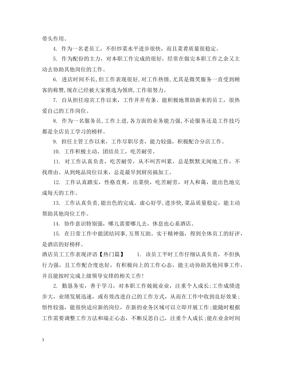 酒店员工工作表现评语 _第3页