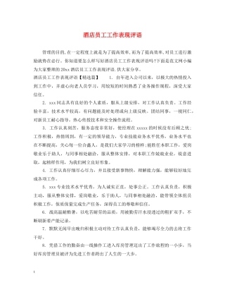 酒店员工工作表现评语 