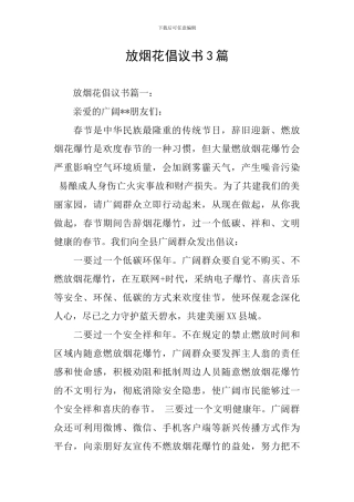 放烟花倡议书3篇