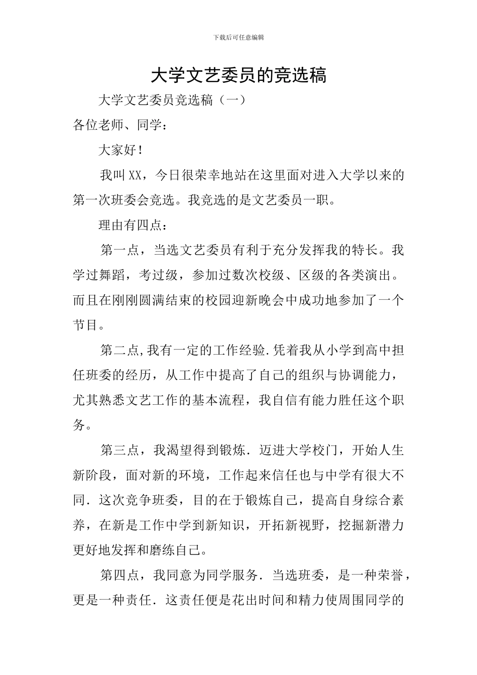 大学文艺委员的竞选稿_第1页