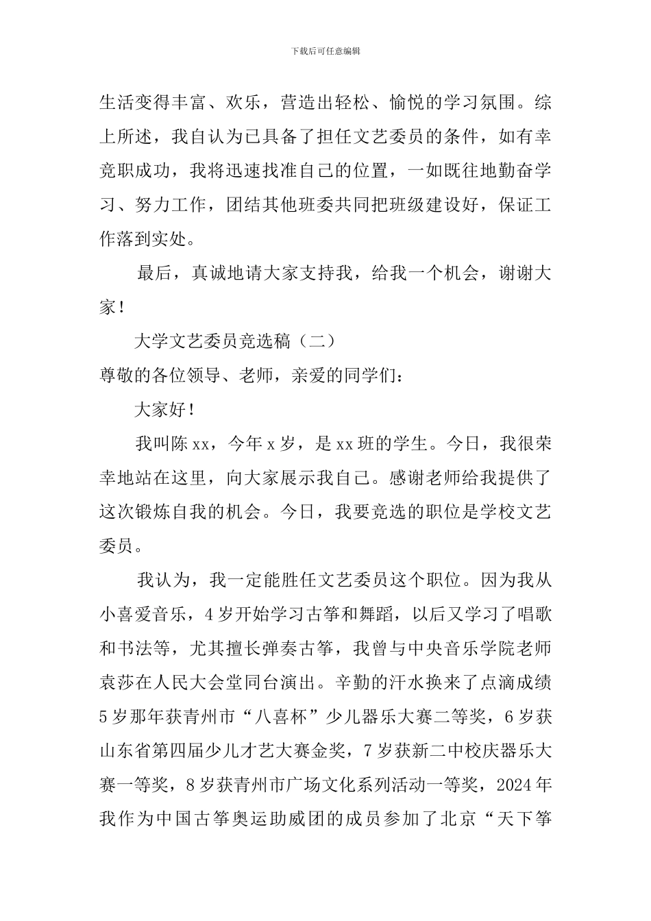 大学文艺委员的竞选稿_第2页
