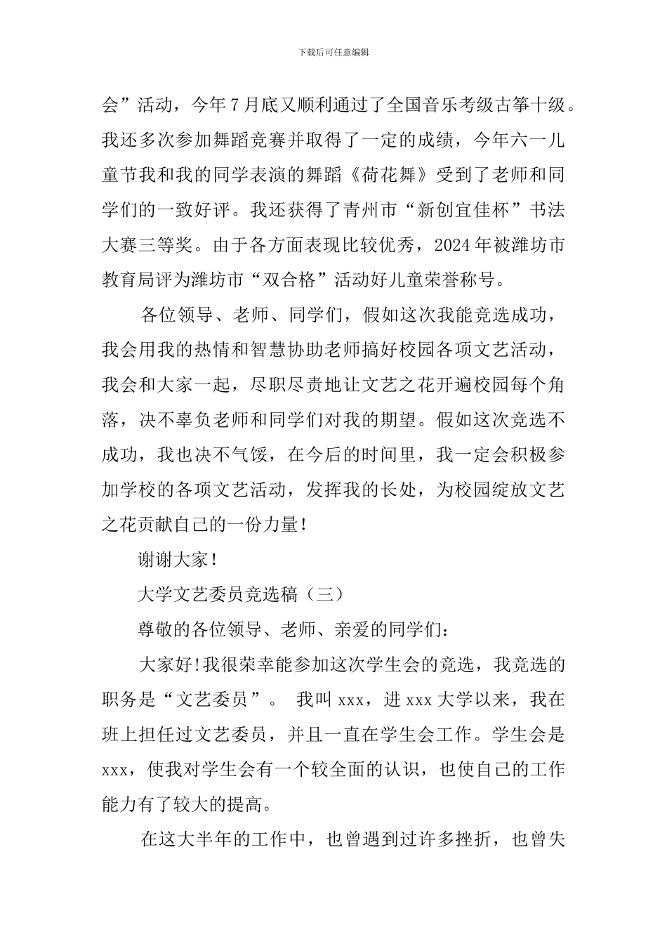 大学文艺委员的竞选稿_第3页