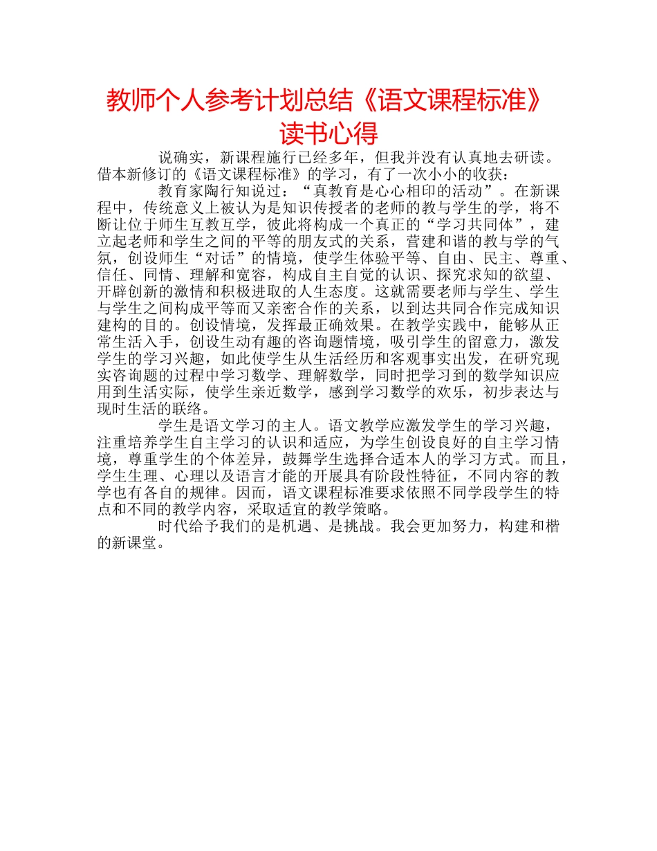 教师个人参考计划总结《语文课程标准》读书心得 _第1页
