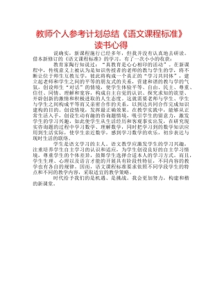 教师个人参考计划总结《语文课程标准》读书心得 