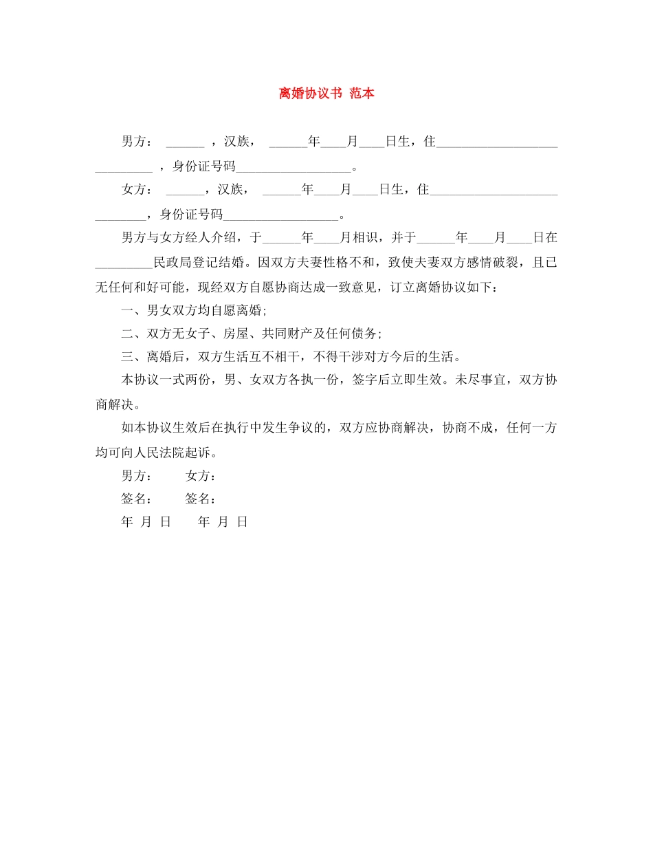 离婚协议书 范本 _第1页