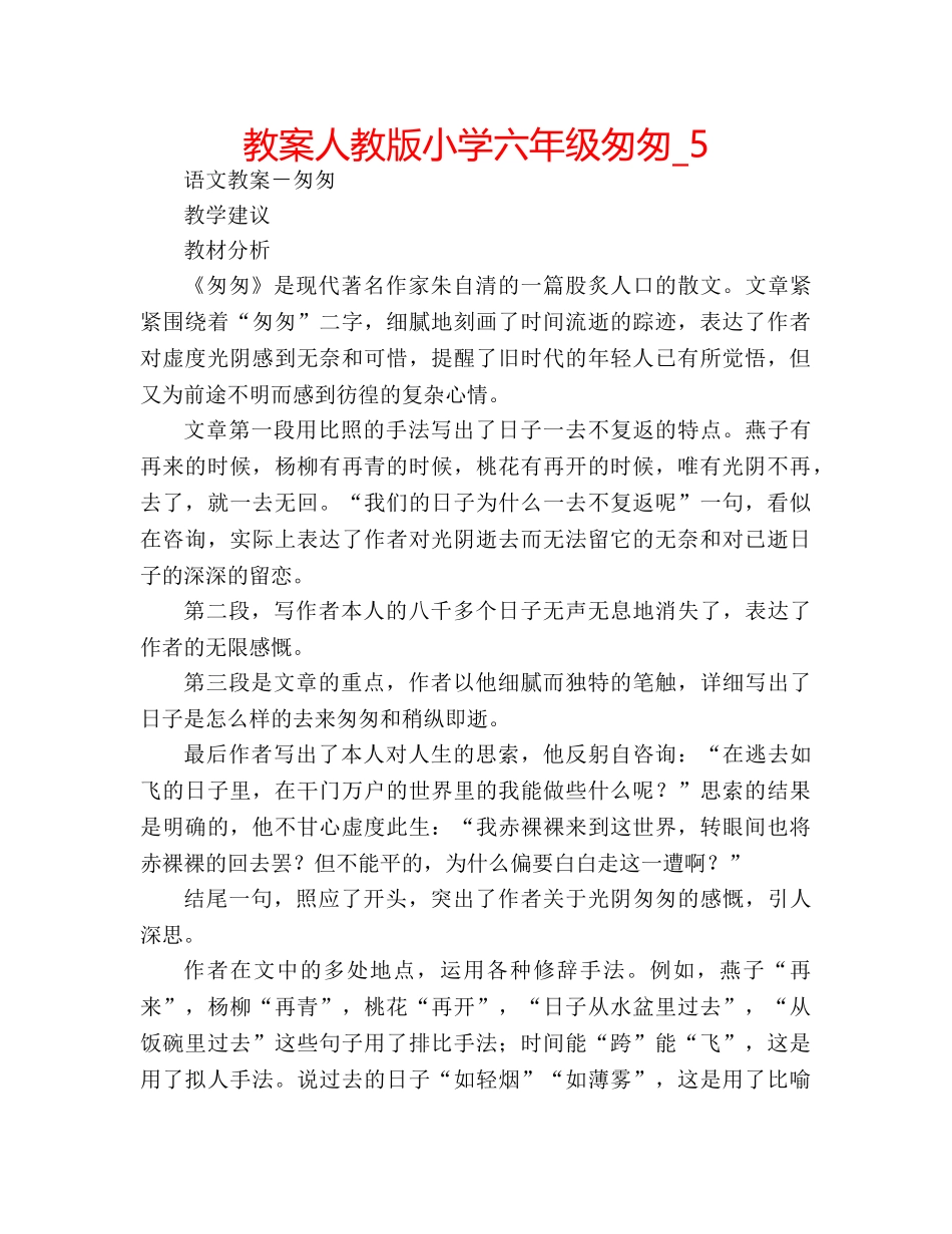 教案人教版小学六年级匆匆_5 _第1页