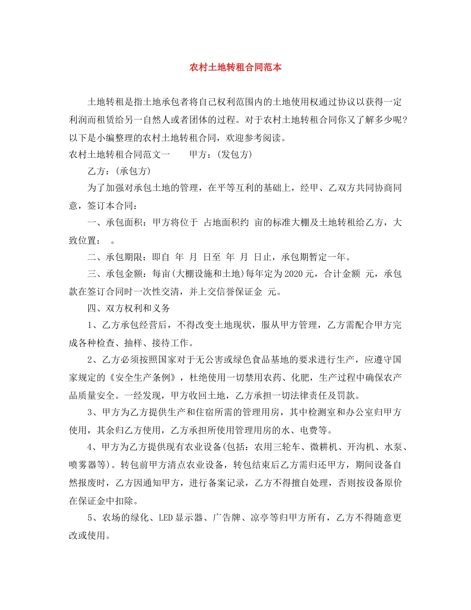 农村土地转租合同范本_第1页