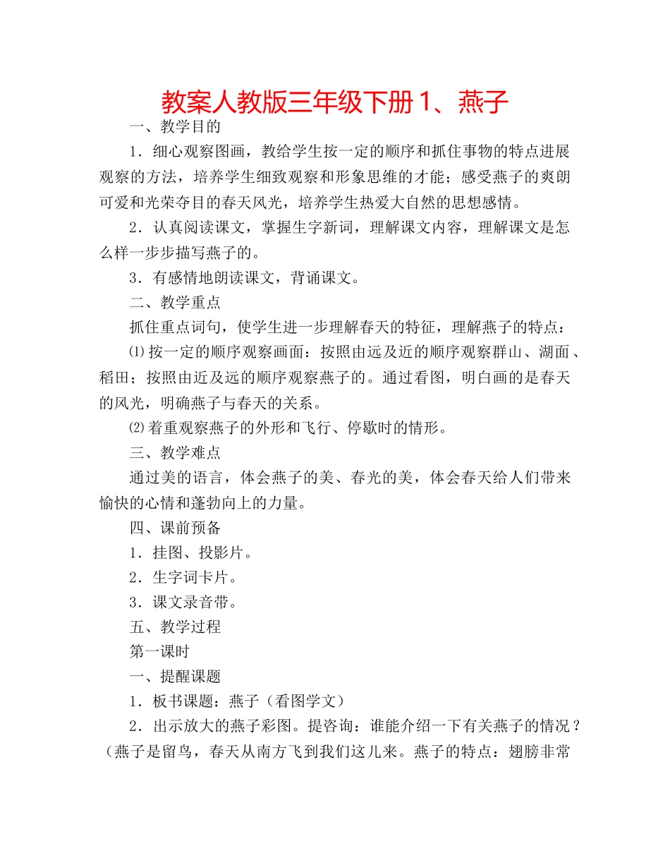 教案人教版三年级下册1、燕子 _第1页
