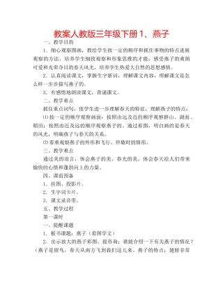 教案人教版三年级下册1、燕子 