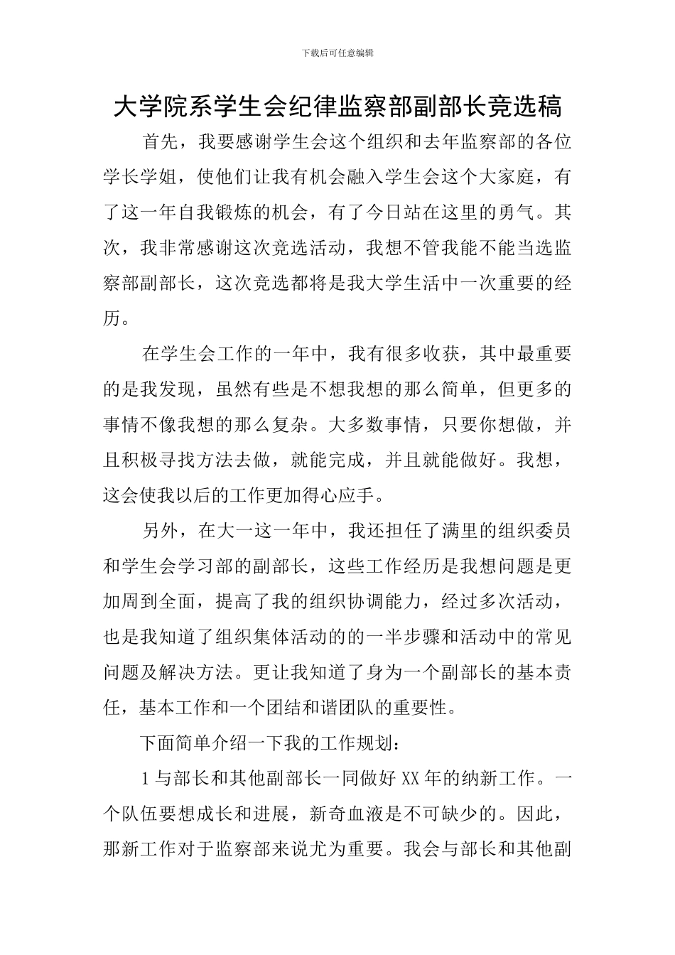 大学院系学生会纪律监察部副部长竞选稿_第1页