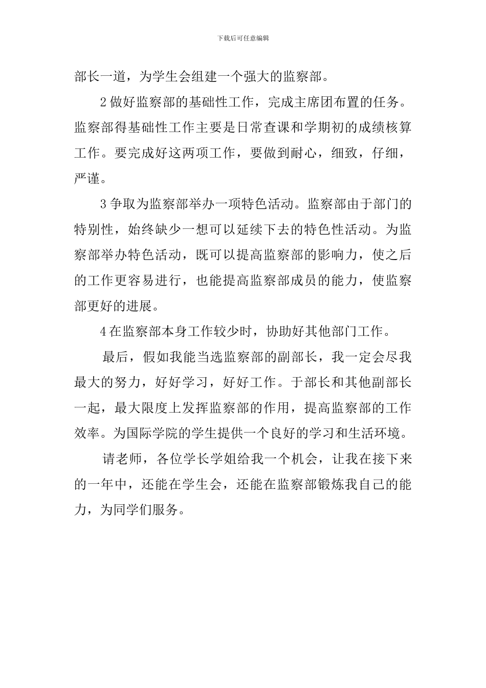 大学院系学生会纪律监察部副部长竞选稿_第2页