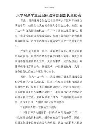 大学院系学生会纪律监察部副部长竞选稿