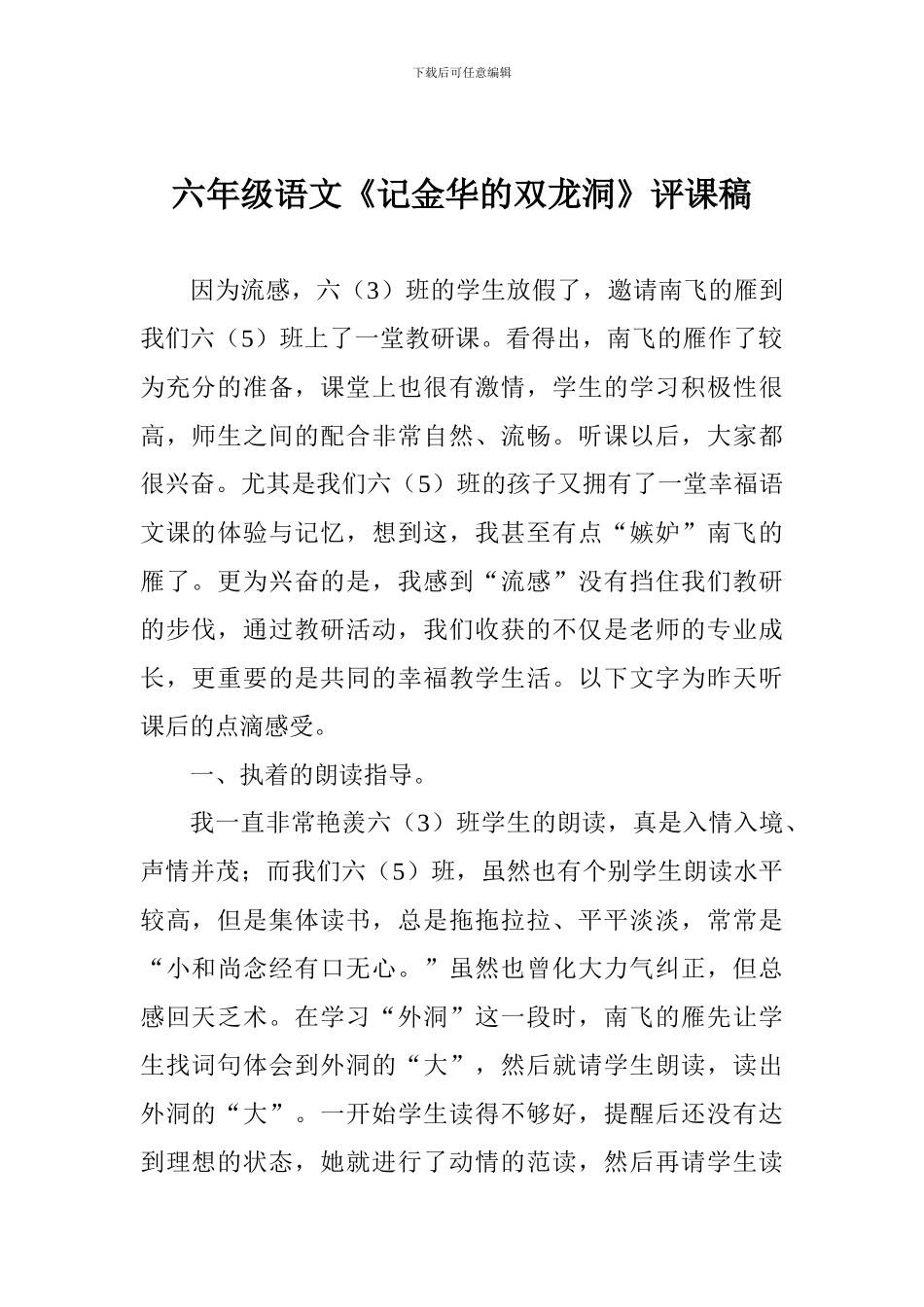六年级语文《记金华的双龙洞》评课稿_第1页