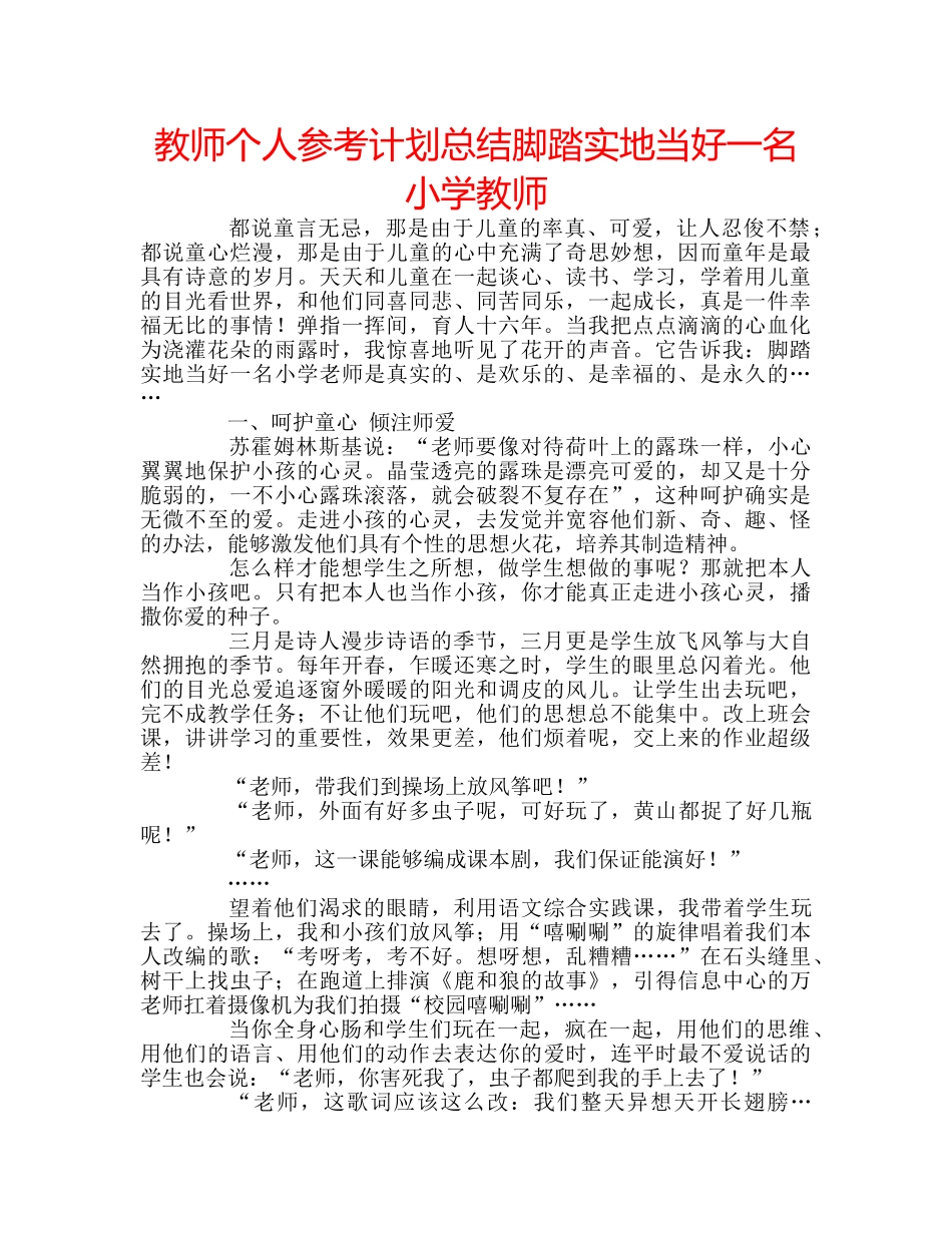 教师个人参考计划总结脚踏实地当好一名小学教师 _第1页