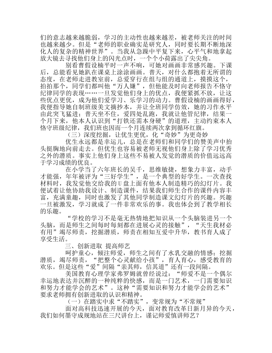教师个人参考计划总结脚踏实地当好一名小学教师 _第3页