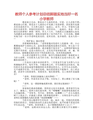 教师个人参考计划总结脚踏实地当好一名小学教师 