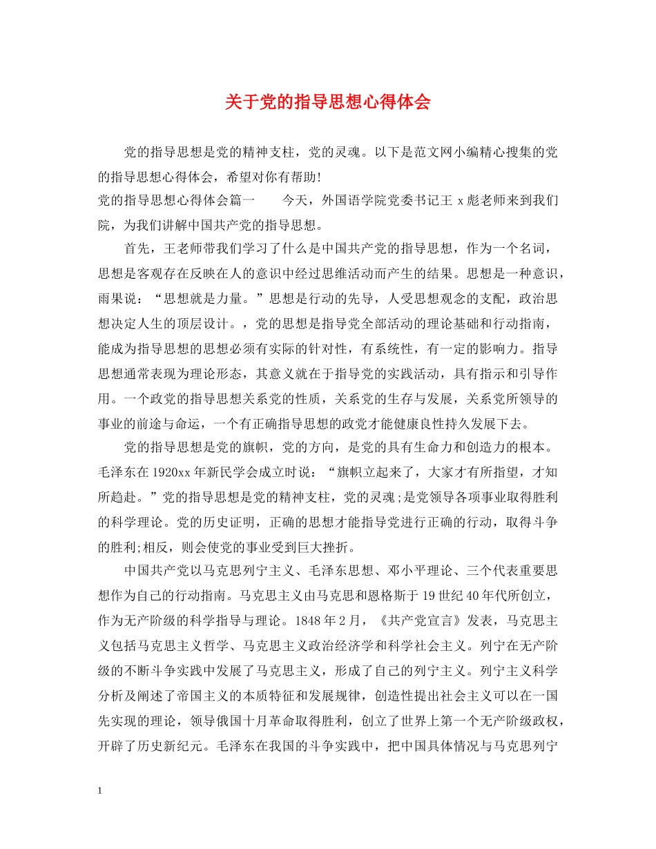 关于党的指导思想心得体会 _第1页