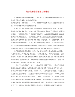 关于党的指导思想心得体会 