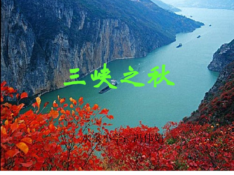 三峡之秋 (2)_第2页
