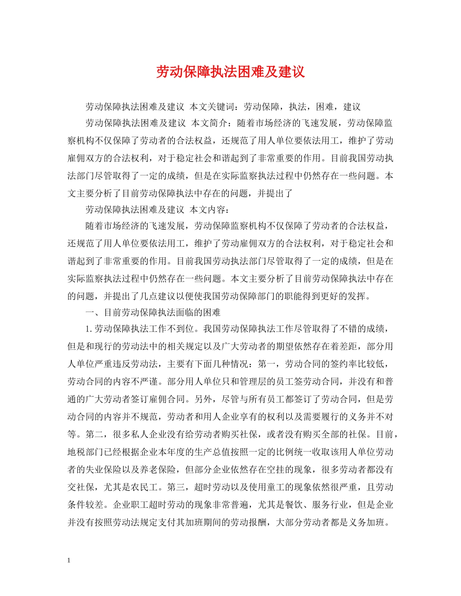 劳动保障执法困难及建议 _第1页