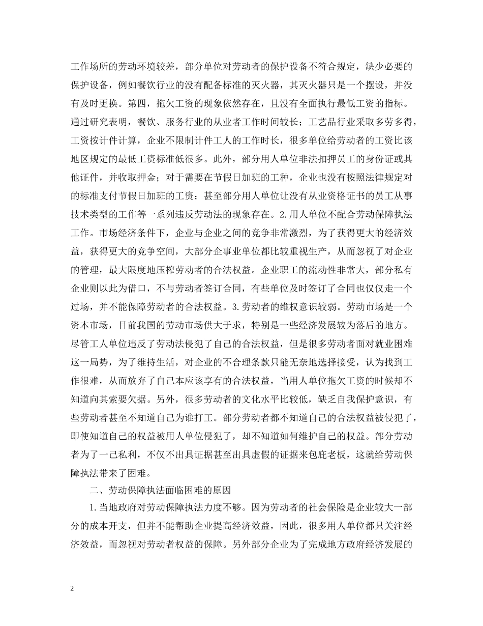 劳动保障执法困难及建议 _第2页